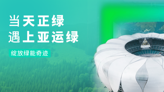 当开云集团绿，遇上亚运绿……